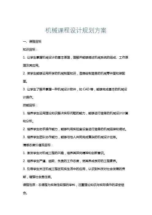 机械课程设计规划方案
