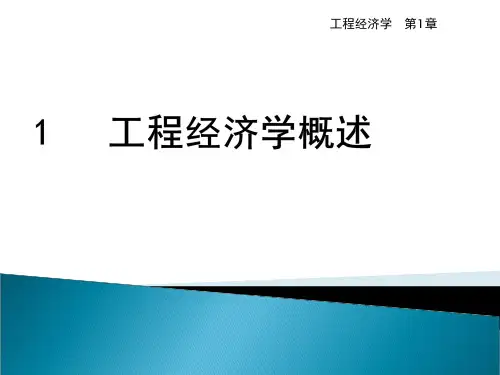 工程经济学整版课件全套ppt教程(最新)