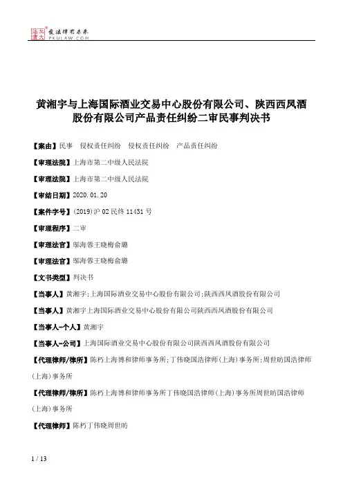 黄湘宇与上海国际酒业交易中心股份有限公司、陕西西凤酒股份有限公司产品责任纠纷二审民事判决书
