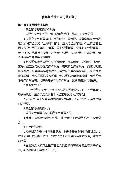 液氨制冷检查表（共五则）
