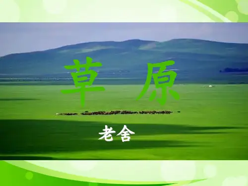 新版六年级语文上册课件《草原》人教部编版(共12张PPT)演示课件