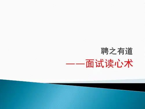 面试读心术.pptx