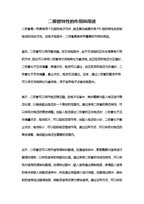 二极管特性的作用和用途