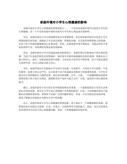 家庭环境对小学生心理健康的影响