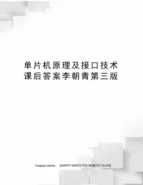 单片机原理及接口技术课后答案李朝青第三版