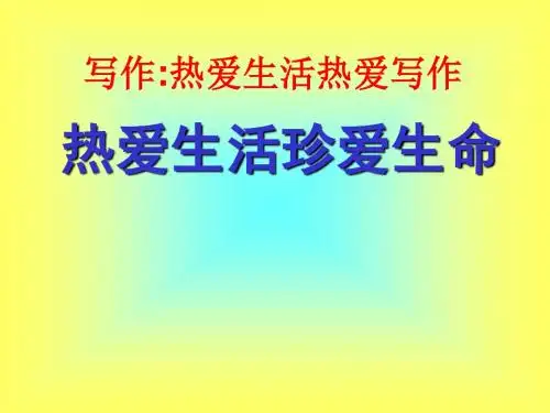 (新)人教版七年级语文上册第一单元写作《热爱生活 热爱写作》课件(共15张PPT)