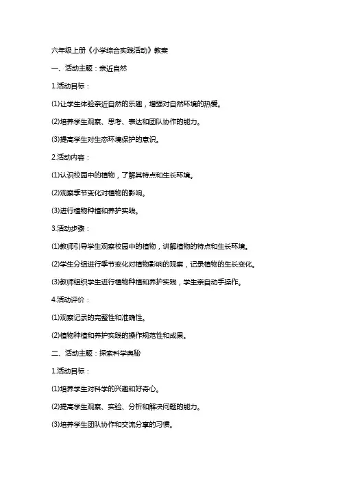 六年级上册《小学综合实践活动》教案