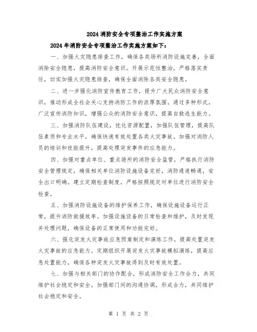 2024消防安全专项整治工作实施方案