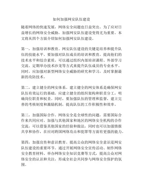 如何加强网安队伍建设