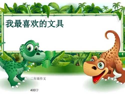 小学二年级作文《我最喜欢的文具》400字(共7页PPT)