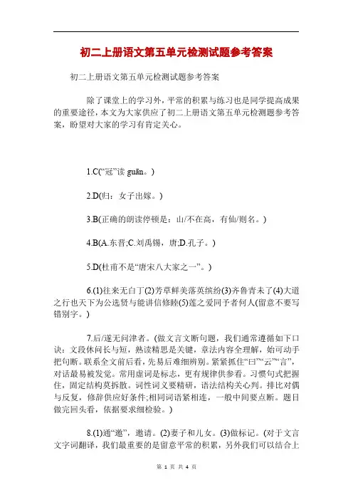 初二上册语文第五单元检测试题参考答案