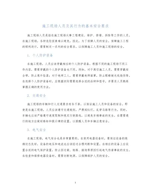 施工现场人员及其行为的基本安全要求
