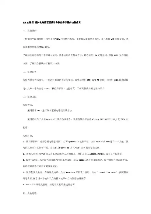 实验消抖电路的顶层设计和移位寄存器的功能仿真