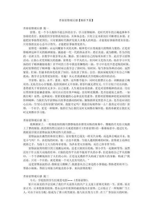 青春雷锋观后感【精彩7篇】