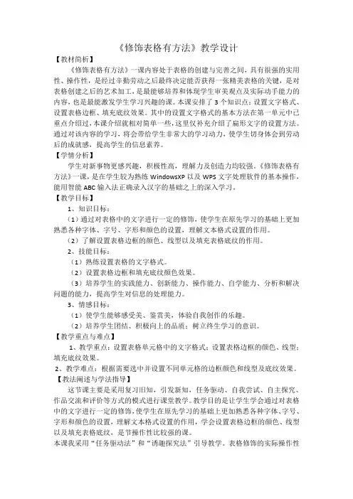 四年级下册信息技术教案-10.修饰表格有方法｜人教版(2015)
