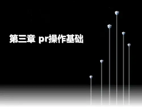 第三章-pr基础操作PPT课件