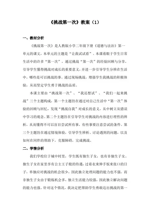 道德与法治二年级下册1《挑战第一次》教案三篇