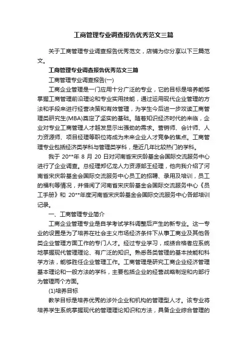 工商管理专业调查报告优秀范文三篇