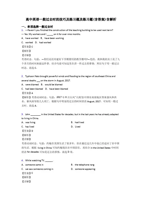 高中英语一般过去时的技巧及练习题及练习题(含答案)含解析