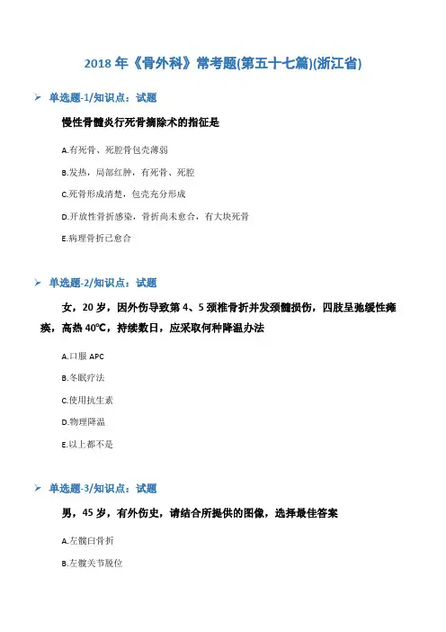 2018年《骨外科》常考题(第五十七篇)(浙江省)