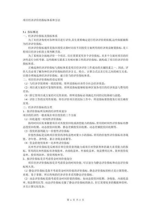 项目经济评价的指标体系和方法
