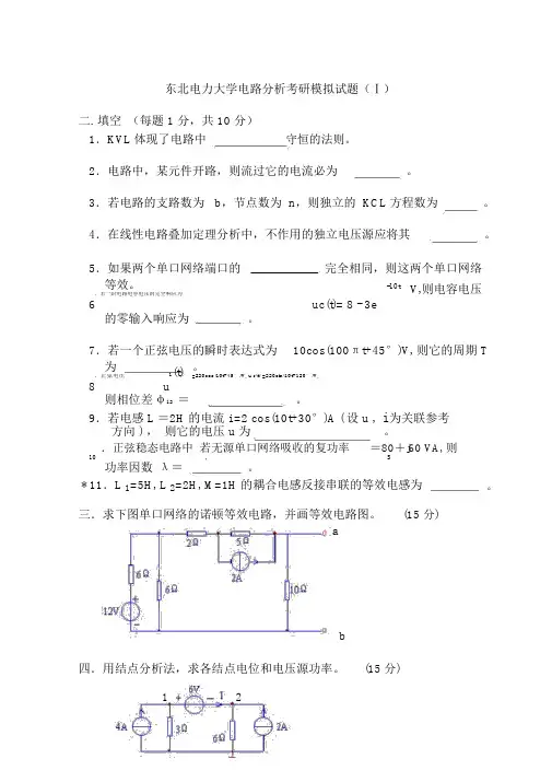 东北电力大学电路分析考研模拟试题3套与答案
