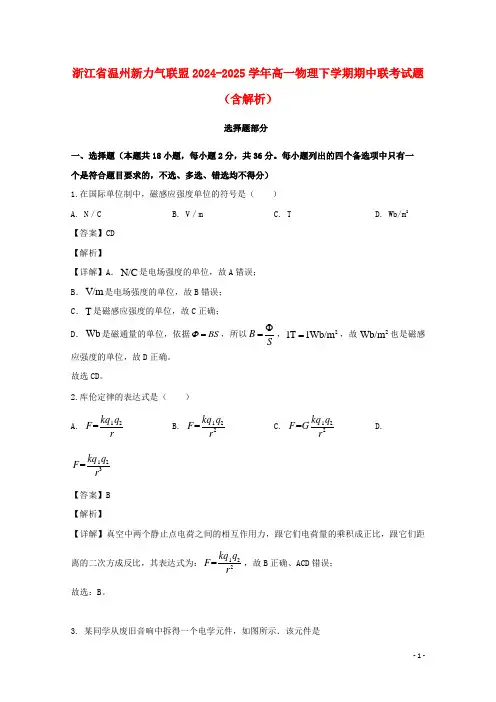 浙江省温州新力量联盟2024_2025学年高一物理下学期期中联考试题含解析
