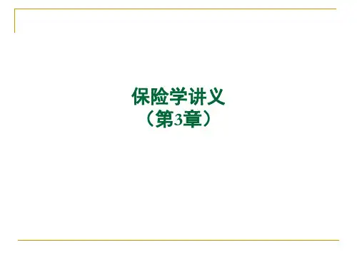 保险学讲义(第3章)ppt