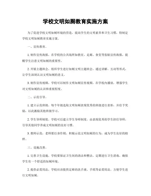 学校文明如厕教育实施方案