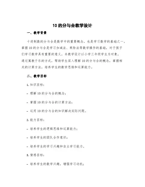 10的分与合教学设计