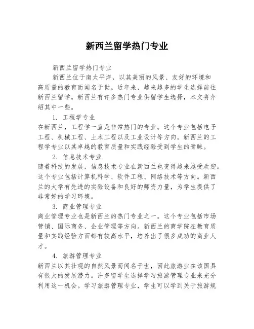 新西兰留学热门专业