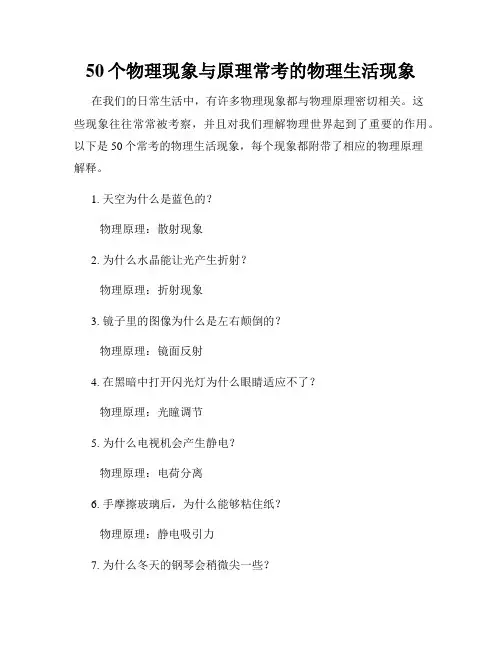 50个物理现象与原理常考的物理生活现象