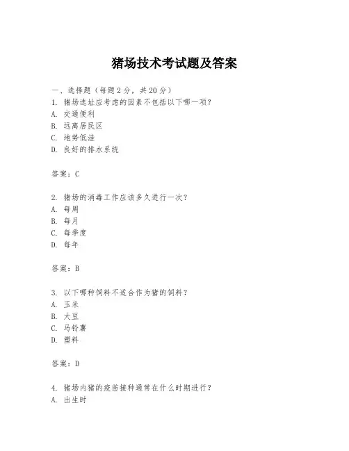 猪场技术考试题及答案