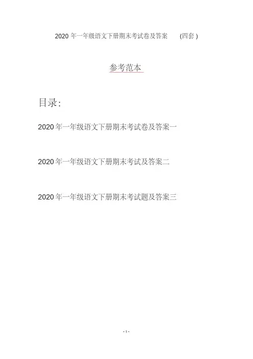 2020年一年级语文下册期末考试卷及答案(四套)