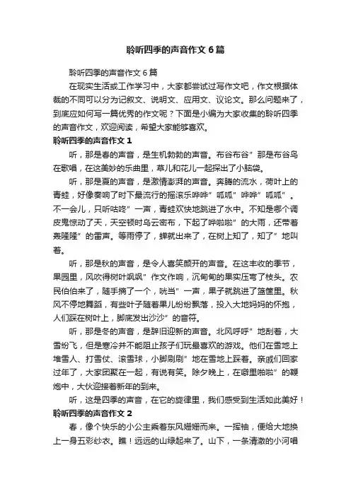 聆听四季的声音作文6篇