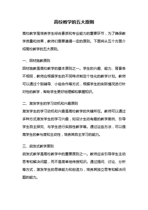 高校教学的五大原则