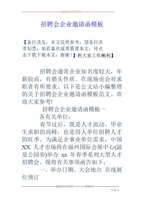 招聘会企业邀请函模板