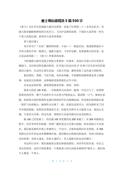 勇士观后感精选5篇500字