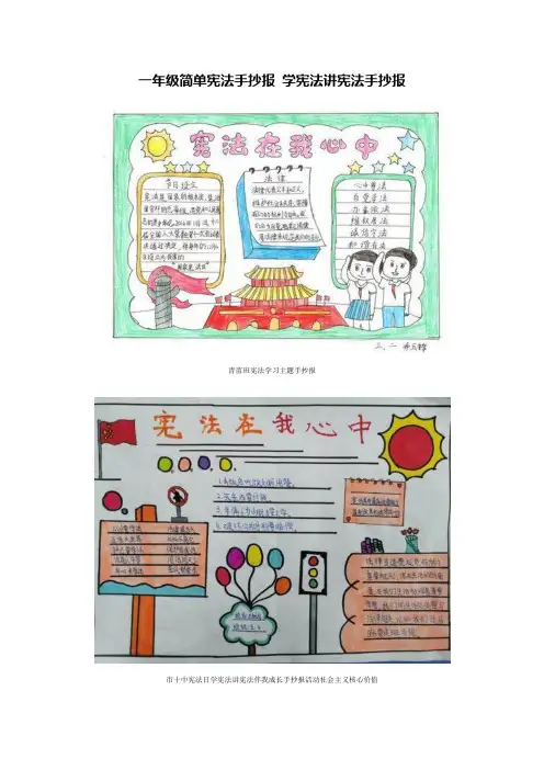 学宪法讲宪法手抄报一年级