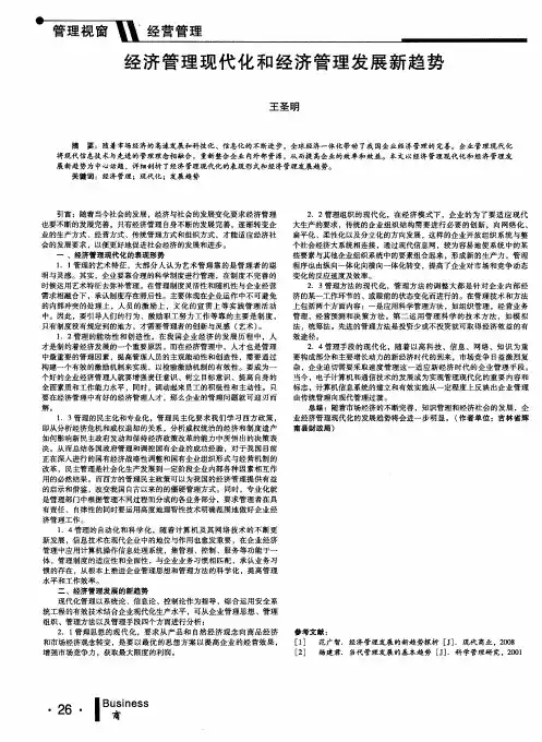经济管理现代化和经济管理发展新趋势