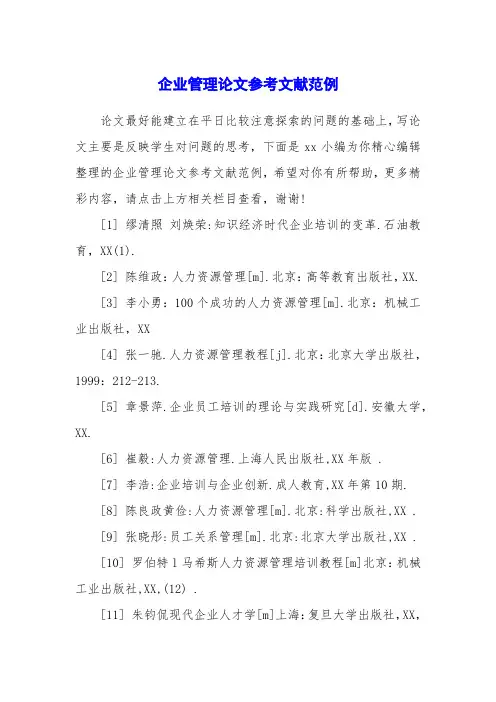 企业管理论文参考文献范例