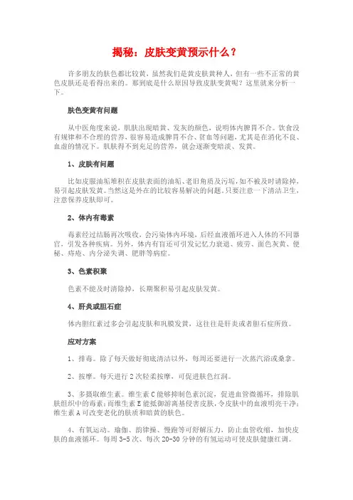 揭秘：皮肤变黄预示什么？