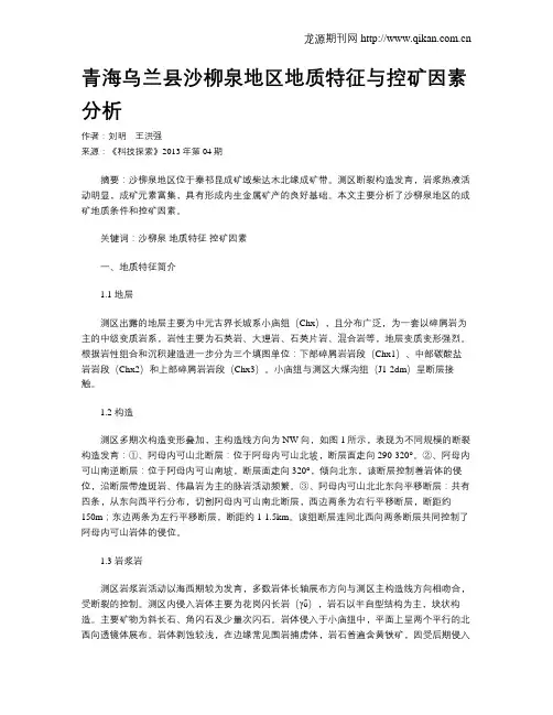 青海乌兰县沙柳泉地区地质特征与控矿因素分析