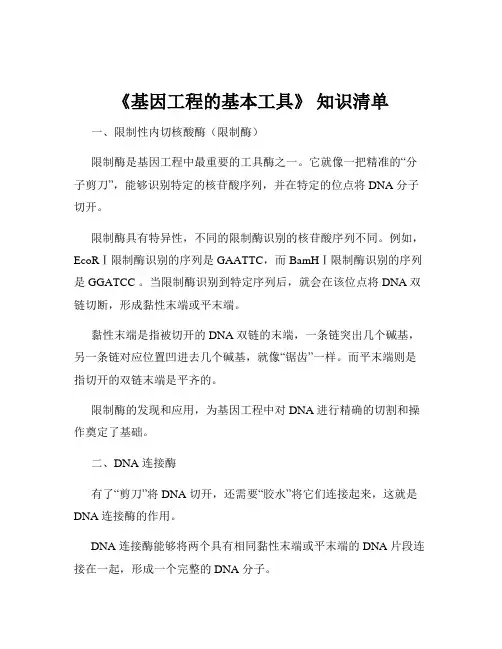 《基因工程的基本工具》 知识清单