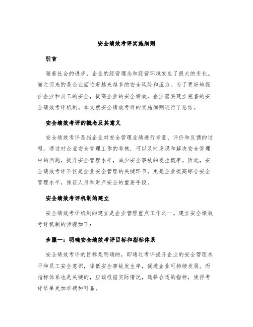 安全绩效考评实施细则