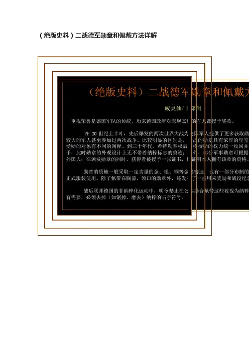 （绝版史料）二战德军勋章和佩戴方法详解