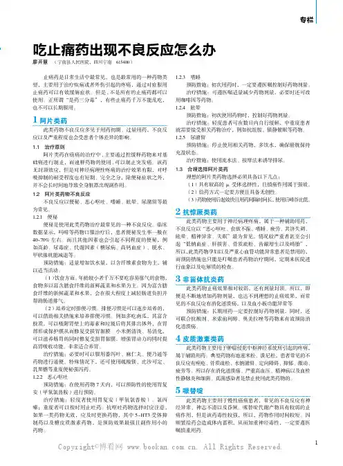 吃止痛药出现不良反应怎么办