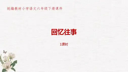 统编教材部编人教版小学语文六年级下册第6单元综合性学习《回忆往事》PPT课件