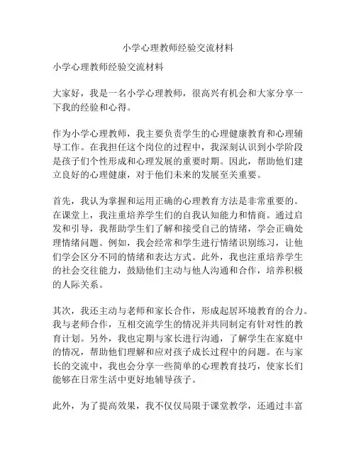 小学心理教师经验交流材料