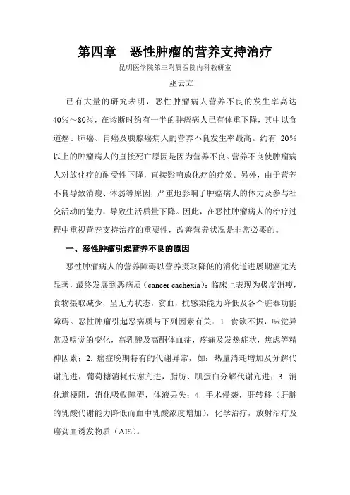 恶性肿瘤的营养支持治疗讲义